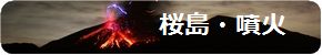 桜島・噴火をモチーフにしましたワイドモニター【1366×768】壁紙へ移動します