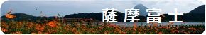 指宿・池田湖・開聞岳をモチーフにしましたワイドモニター【1440×900】壁紙へ移動します